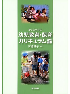 cover image of 新3法令対応　幼児教育・保育カリキュラム論